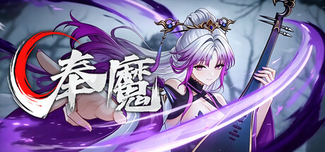 奉魔 /Worship Demon   v0.9  免安装中文版-优光资源网