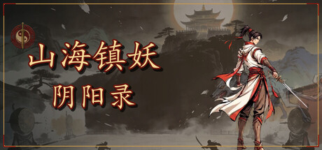 山海镇妖 阴阳录/Shanhai Exorcist Yin-Yang Chronicles    Build.24887599   免安装中文版-优光资源网