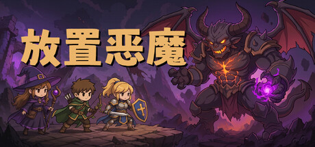 放置恶魔 /Idle Inferno   v100.1   免安装中文版-优光资源网