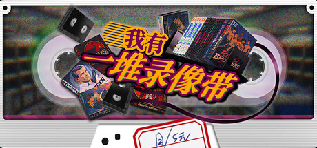 我有一堆录像带/TV Archive Tidy Up Together    Build.24776541  免安装中文版-优光资源网