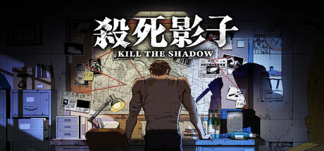 杀死影子/Kill The Shadow    Build.24810856   免安装中文版-优光资源网