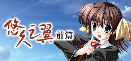 悠久之翼-前篇/ef – the first tale.    Build.16786924   免安装中文版-优光资源网