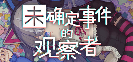 未确定事件的观察者/Demons Timeline    v2.0   免安装中文版-优光资源网