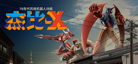 70年代风格机器人动画 杰比-X /70s-style Robot Anime Geppy-X Build.23113923 免安装中文版-优光资源网