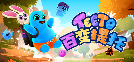 百变提托 /Teeto Build.24197535 免安装中文版-优光资源网