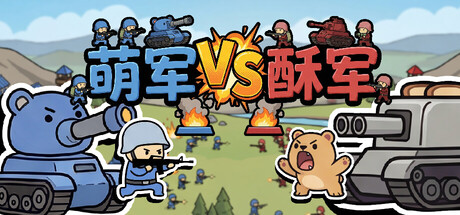 萌军VS酥军/Moearmy Vs Suarmy v1.0.13 免安装中文版-优光资源网