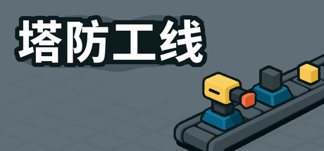 塔防攻线 /TowerLine Build.24226317 免安装中文版-优光资源网