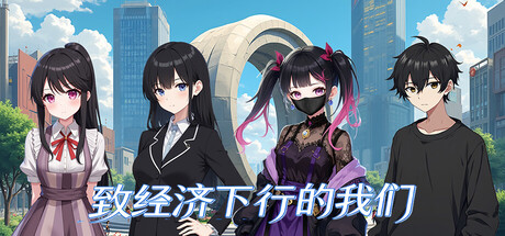 致经济下行的我们   Build.24049148   免安装中文版-优光资源网