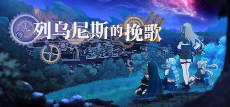列乌尼斯的挽歌/Requiem of Reuinis    Build.24229488   免安装中文版-优光资源网