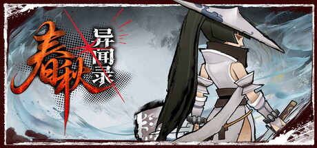 春秋异闻录/The Hidden Scrolls    Build.24237949   免安装中文版-优光资源网