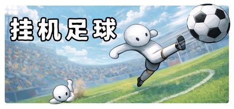 挂机足球/Goal Idle    Build.24210198   免安装中文版-优光资源网