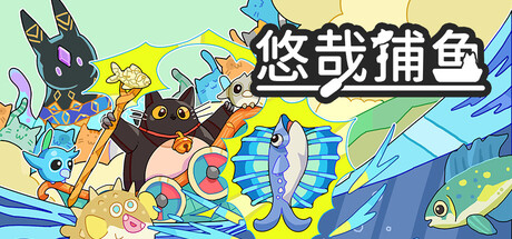 悠哉捕鱼 /Fish to Cats Catch and Feed Build.24349928 免安装中文版-优光资源网