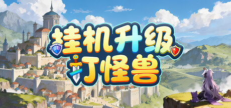 挂机升级打怪兽 免安装中文版-优光资源网