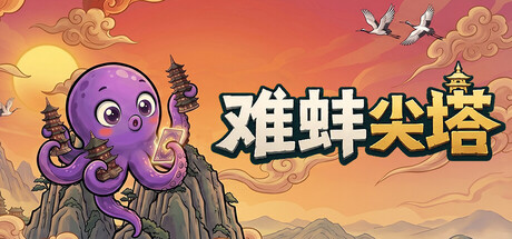 难蚌尖塔 /Meme Tower   v0.81   免安装中文版-优光资源网