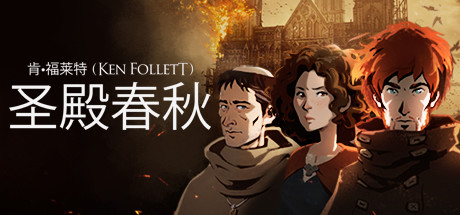 圣殿春秋/Ken Follett’s The Pillars of the Earth v1.1.703 免安装中文版-优光资源网