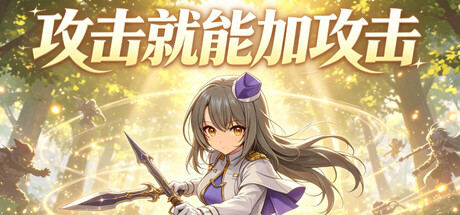 攻击就能加攻击/Attack to Attack    Build.24212770   免安装中文版-优光资源网