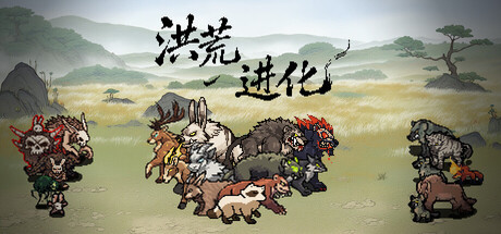 洪荒进化 /Hong Huang Evolution   v1.2.1.1   免安装中文版-优光资源网