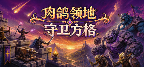 肉鸽领地:守卫方格 /Rogue Realm Guardian Grids Build.24201815 免安装中文版-优光资源网