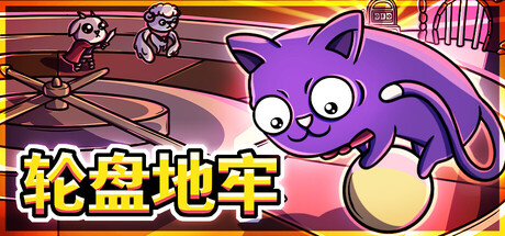 轮盘地牢/Roulette Dungeon    Build.24204448   免安装中文版-优光资源网