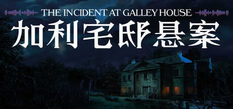 加利宅邸悬案/The Incident at Galley House Build.24210977 免安装中文版-优光资源网