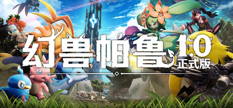 幻兽帕鲁/ Palworld/ 单机+联机 v1.0.1.100619 正式版 送存档 送MOD整合版+送修改器 免安装中文版-优光资源网