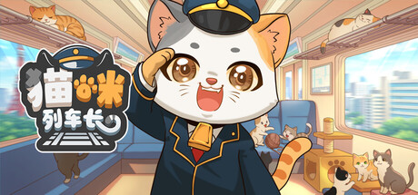 猫咪列车长/Neko Station    Build.24184627   免安装中文版-优光资源网