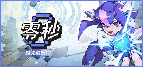 零秒：时光的归途/Ascend to ZERO    Build.24177586   免安装中文版-优光资源网