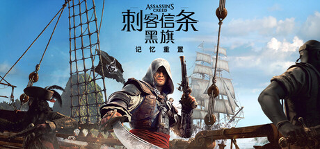 刺客信条：黑旗 记忆重置-解压即玩版/ Assassin’s Creed Black Flag Resynced v1.0.6 免安装中文版-优光资源网