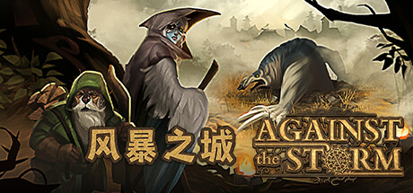 风暴之城/Against the Storm  v1.10.4R     全DLC 送修改器   免安装中文版-优光资源网