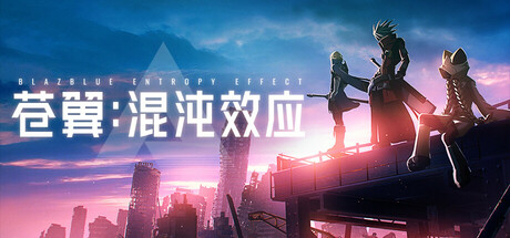 苍翼：混沌效应/ BlazblueEntropyEffect    v1.1.1.145365   全DLC  送修改器   免安装中文版-优光资源网