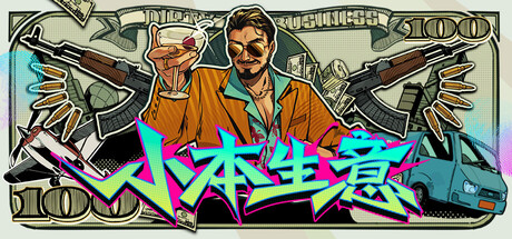 小本生意/Dirty Business / 单机+联机 免安装中文版-优光资源网