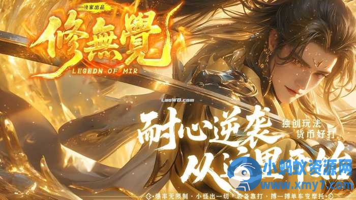 【新修无觉】单职业传奇版本特色免费服务端-优光资源网