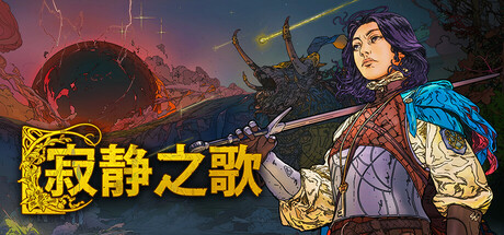 寂静之歌/Songs of Silence /单机+联机 v1.9.3 全DLC 免安装中文版-优光资源网