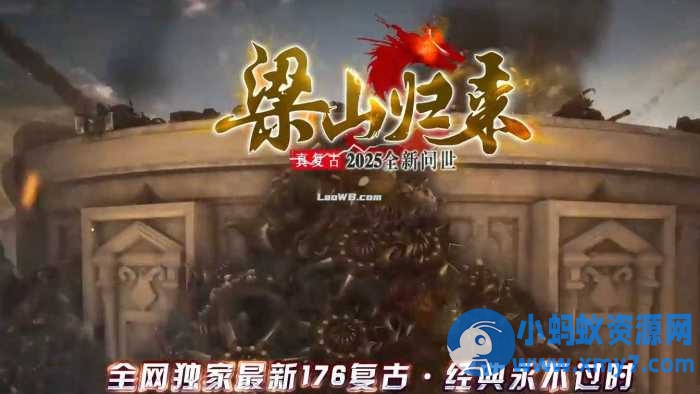 【1.76梁山归来】复古小极品传奇版本-优光资源网