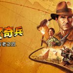 夺宝奇兵 古老之圈/The Great Circle   v20260611  全DLC 送修改器    免安装中文版