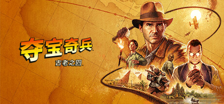 夺宝奇兵 古老之圈/The Great Circle   v20260611  全DLC 送修改器    免安装中文版