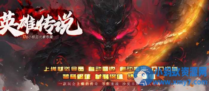 1.76 英雄传说小极品元素专属复古三职业版 [GOM引擎]-优光资源网
