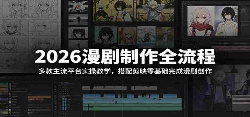 2026漫剧制作全流程：多款主流平台实操教学，搭配剪映零基础完成漫剧创作-优光资源网
