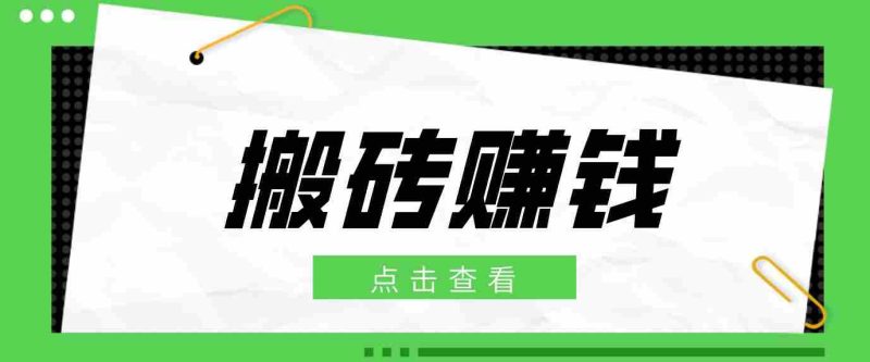 一个适合普通人上手的兼职小项目，只需复制粘贴即可完成操作，轻松日收益30+-优光资源网