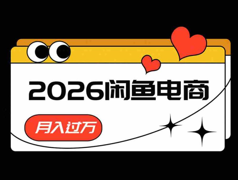 2026闲鱼电商高需求卖法，长期稳定可做，一单利润300-优光资源网