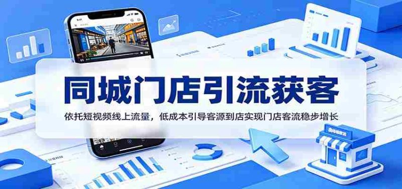 同城门店引流获客：依托短视频线上流量，低成本引导客源到店实现门店客流稳步增长-优光资源网
