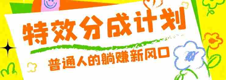 零粉丝也能操作的项目！视频号特效分成计划，普通人的躺赚新风口-优光资源网