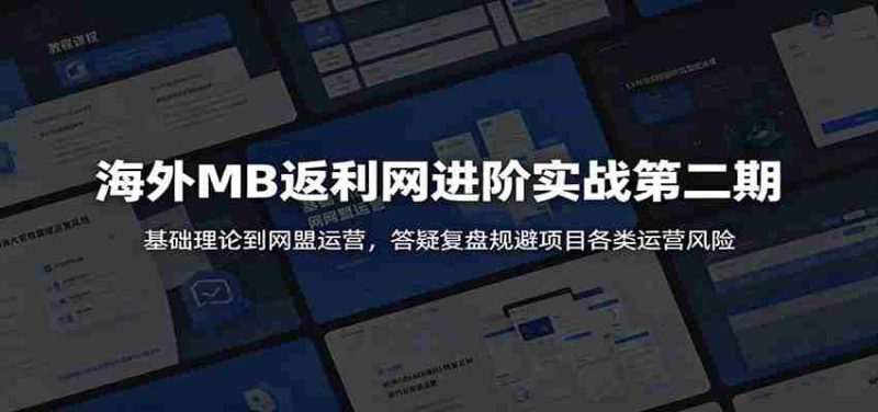 海外MB返利网进阶实战第二期：基础理论到网盟运营，答疑复盘规避项目各类运营风险-优光资源网