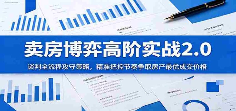 卖房博弈高阶实战2.0：谈判全流程攻守策略，精准把控节奏争取房产最优成交价格-优光资源网