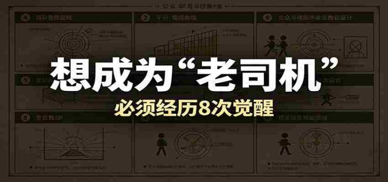 某公众号付费文章：想成为“老司机”，必须经历8次觉醒-优光资源网