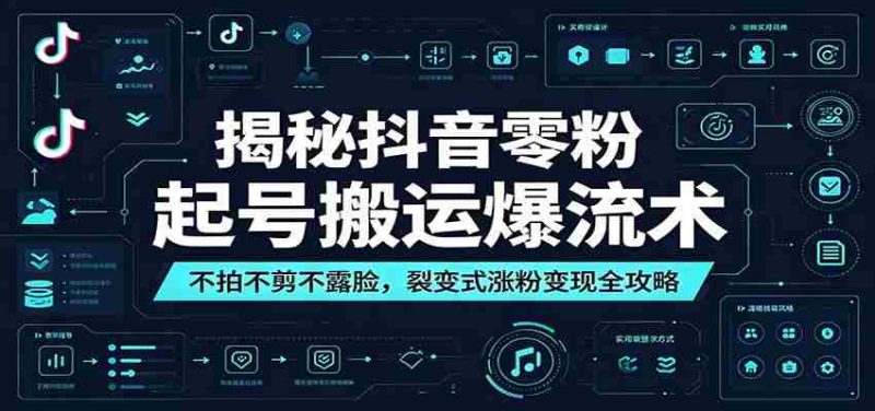 揭秘抖音零粉起号搬运爆流术：不拍不剪不露脸，裂变式涨粉变现全攻略-优光资源网
