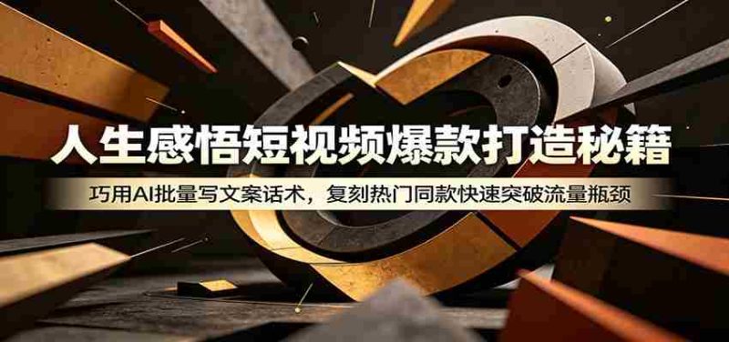 人生感悟短视频爆款打造秘籍：巧用A 批量写文案话术，复刻热门同款快速突破流量瓶颈-优光资源网