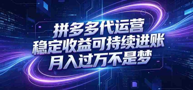 拼多多代运营，小白也能轻松月入过万，真实运营数据可查，全托管代运营-优光资源网