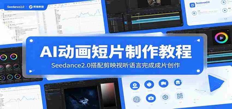 AI动画短片制作教程：Seedance2.0搭配剪映视听语言完成成片创作-优光资源网