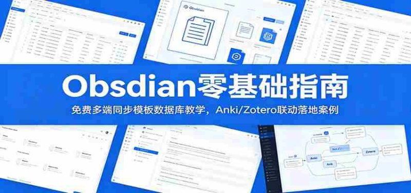 Obsidian零基础指南：免费多端同步模板数据库教学，Anki/Zotero联动落地案例-优光资源网